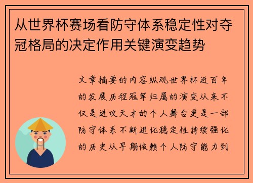从世界杯赛场看防守体系稳定性对夺冠格局的决定作用关键演变趋势 从世界杯赛场看防守体系稳定性对夺冠格局的决定作用关键演变趋势