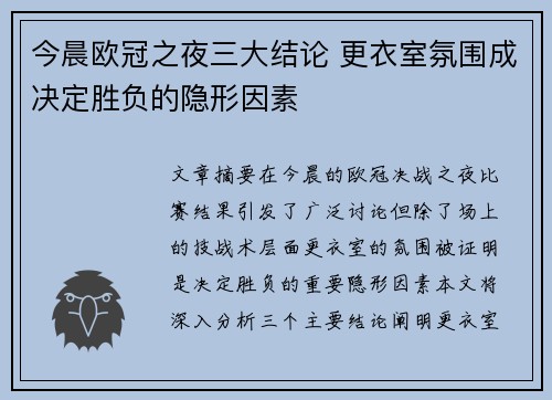 今晨欧冠之夜三大结论 更衣室氛围成决定胜负的隐形因素 今晨欧冠之夜三大结论 更衣室氛围成决定胜负的隐形因素