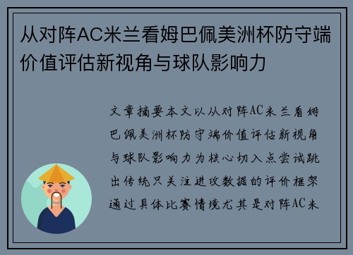 从对阵AC米兰看姆巴佩美洲杯防守端价值评估新视角与球队影响力