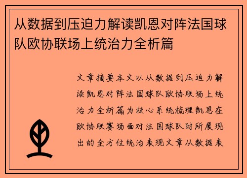 从数据到压迫力解读凯恩对阵法国球队欧协联场上统治力全析篇 从数据到压迫力解读凯恩对阵法国球队欧协联场上统治力全析篇