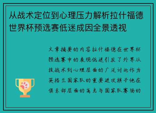 从战术定位到心理压力解析拉什福德世界杯预选赛低迷成因全景透视 从战术定位到心理压力解析拉什福德世界杯预选赛低迷成因全景透视