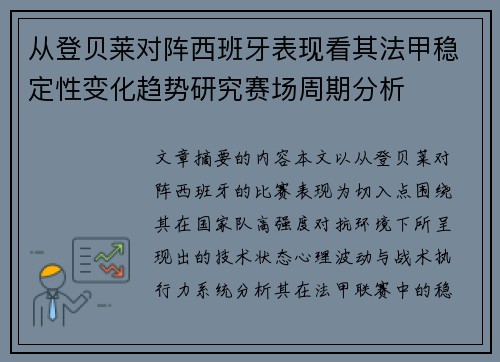 从登贝莱对阵西班牙表现看其法甲稳定性变化趋势研究赛场周期分析 从登贝莱对阵西班牙表现看其法甲稳定性变化趋势研究赛场周期分析