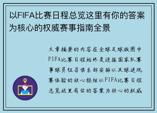 以FIFA比赛日程总览这里有你的答案为核心的权威赛事指南全景