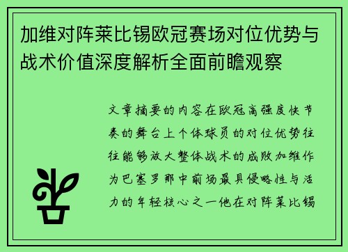 加维对阵莱比锡欧冠赛场对位优势与战术价值深度解析全面前瞻观察